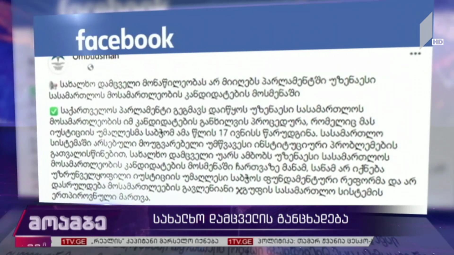 სახალხო დამცველის განცხადება
