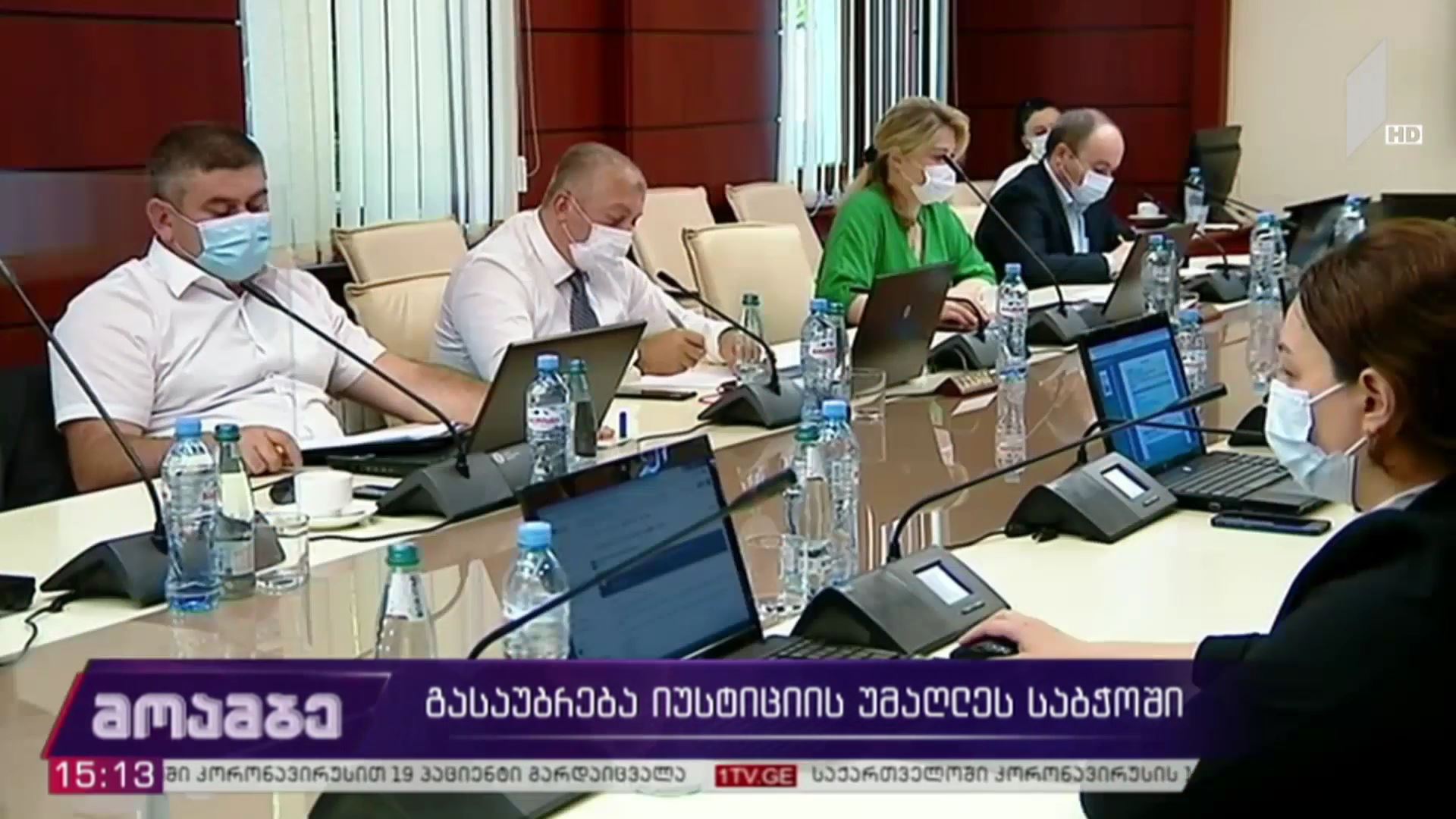 გასაუბრება იუსტიციის უმაღლეს საბჭოში