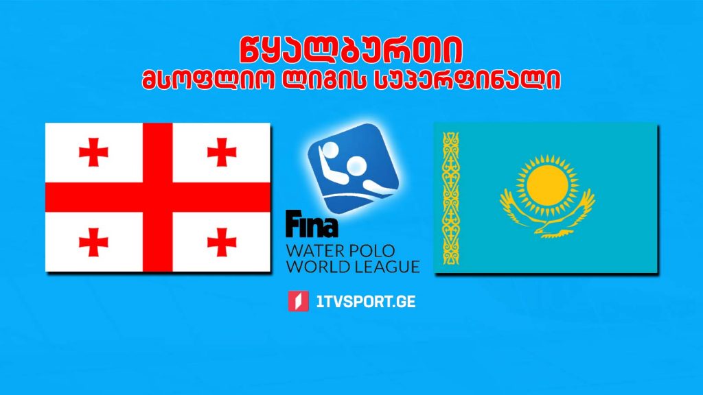 #წყალბურთი საქართველო VS ყაზახეთი #LIVE მსოფლიო ლიგის სუპერფინალი