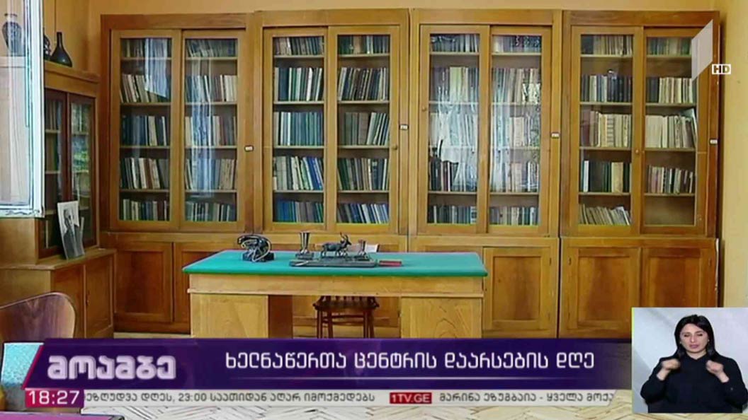 ხელნაწერთა ცენტრის დაარსების დღე