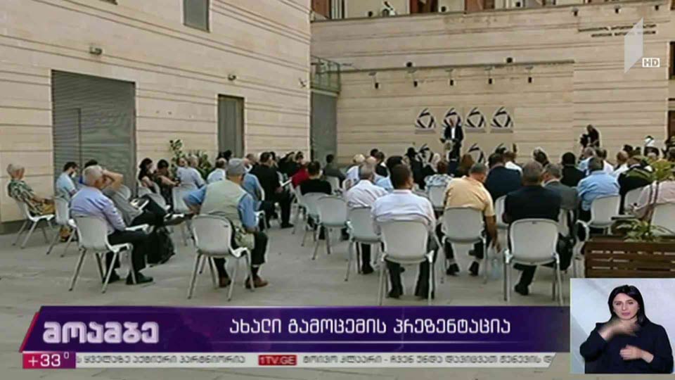 ახალი გამოცემის პრეზენტაცია