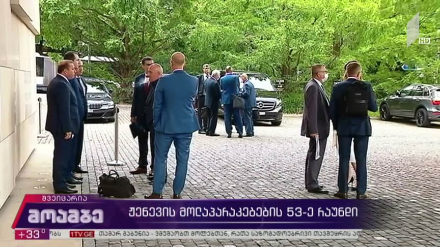 ჟენევის მოლაპარაკებების 53-ე რაუნდი
