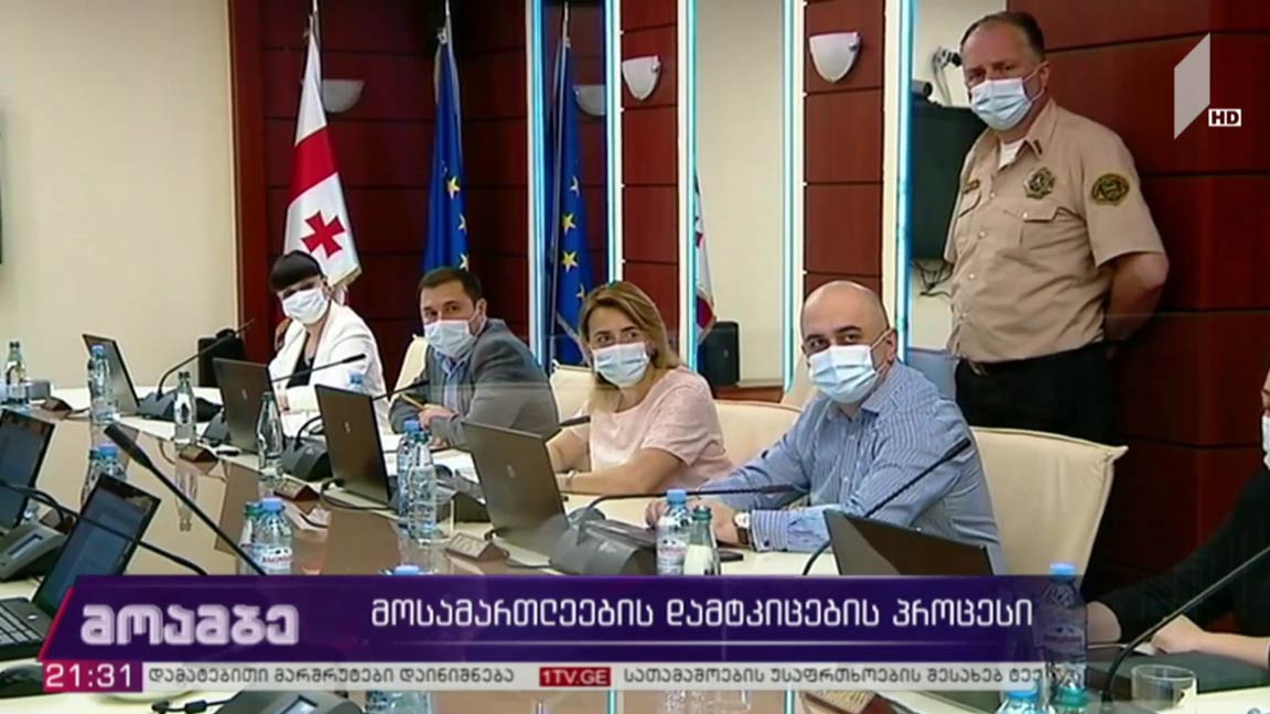 მოსამართლეების დამტკიცების პროცესი 