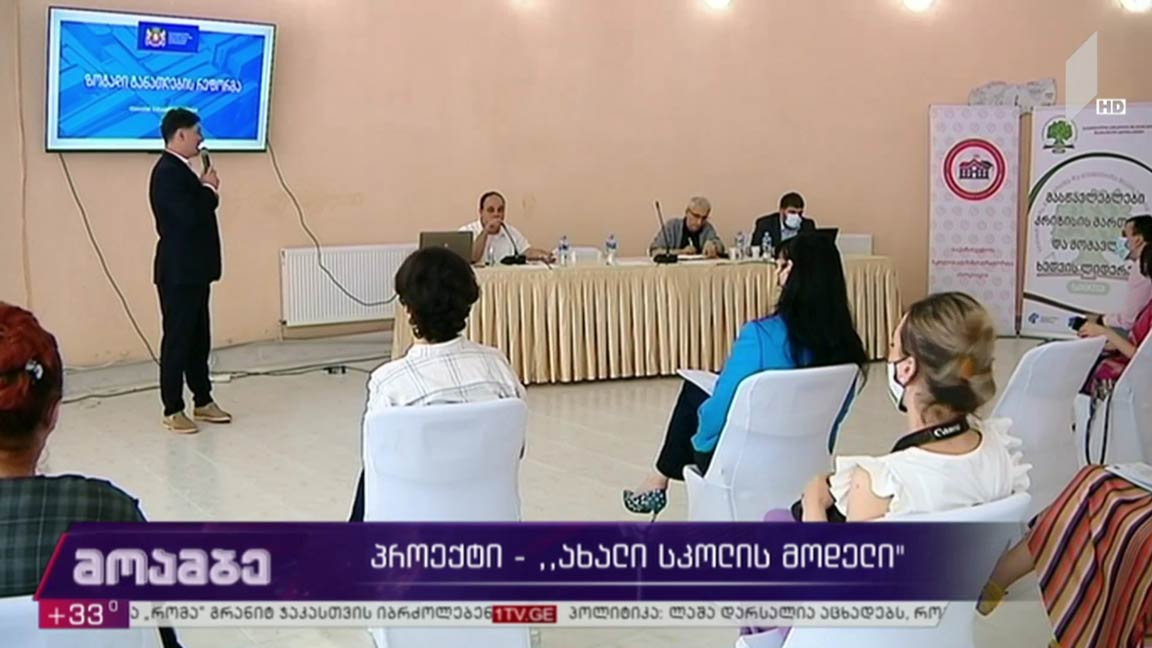 პროექტი „ახალი სკოლის მოდელი“ 
