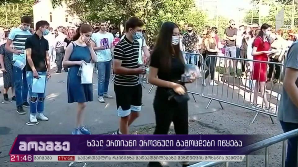 ხვალ ერთიანი ეროვნული გამოცდები იწყება