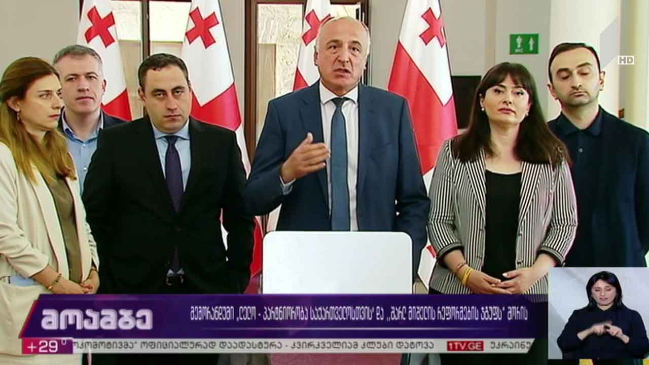 მემორანდუმი „ლელო - პარტნიორობა საქართველოსთვის“ და „შარლ მიშელის რეფორმების ჯგუფს“ შორის