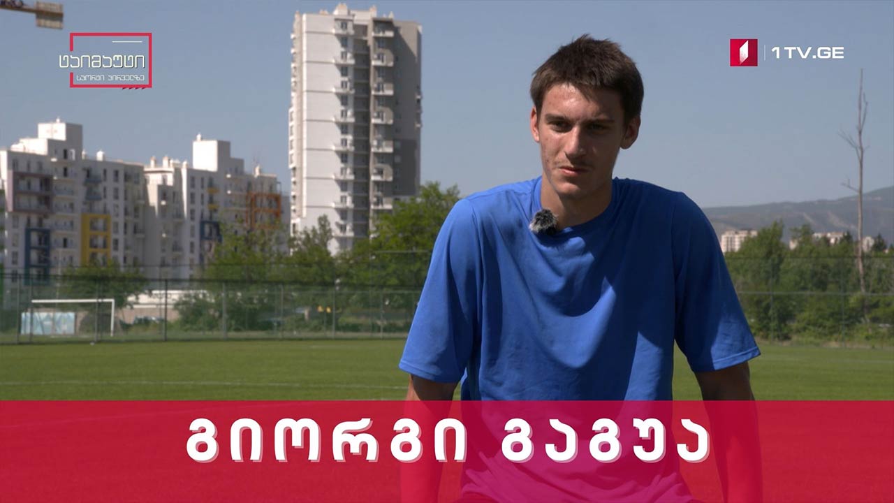 #დაიმახსოვრეთ ფეხბურთელი გიორგი გაგუა #სიუჟეტი #ტაიმაუტი