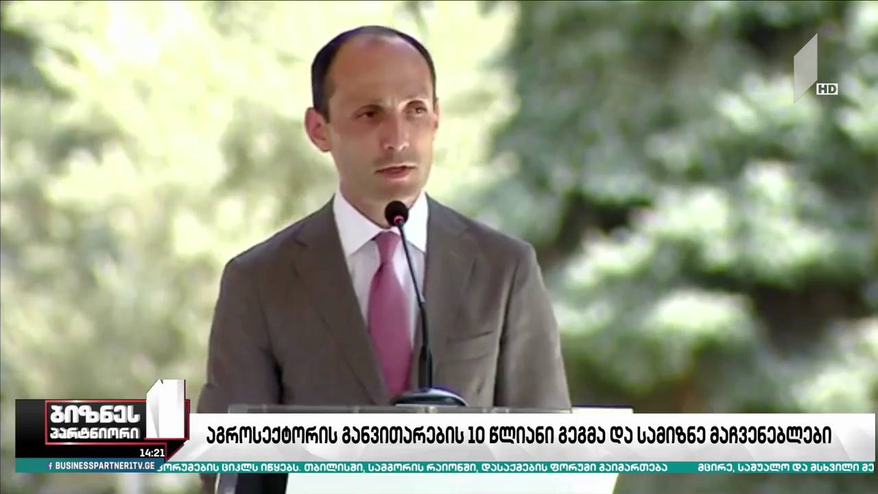 აგროსექტორის განვითარების ათწლიანი გეგმა და სამიზნე მაჩვენებლები