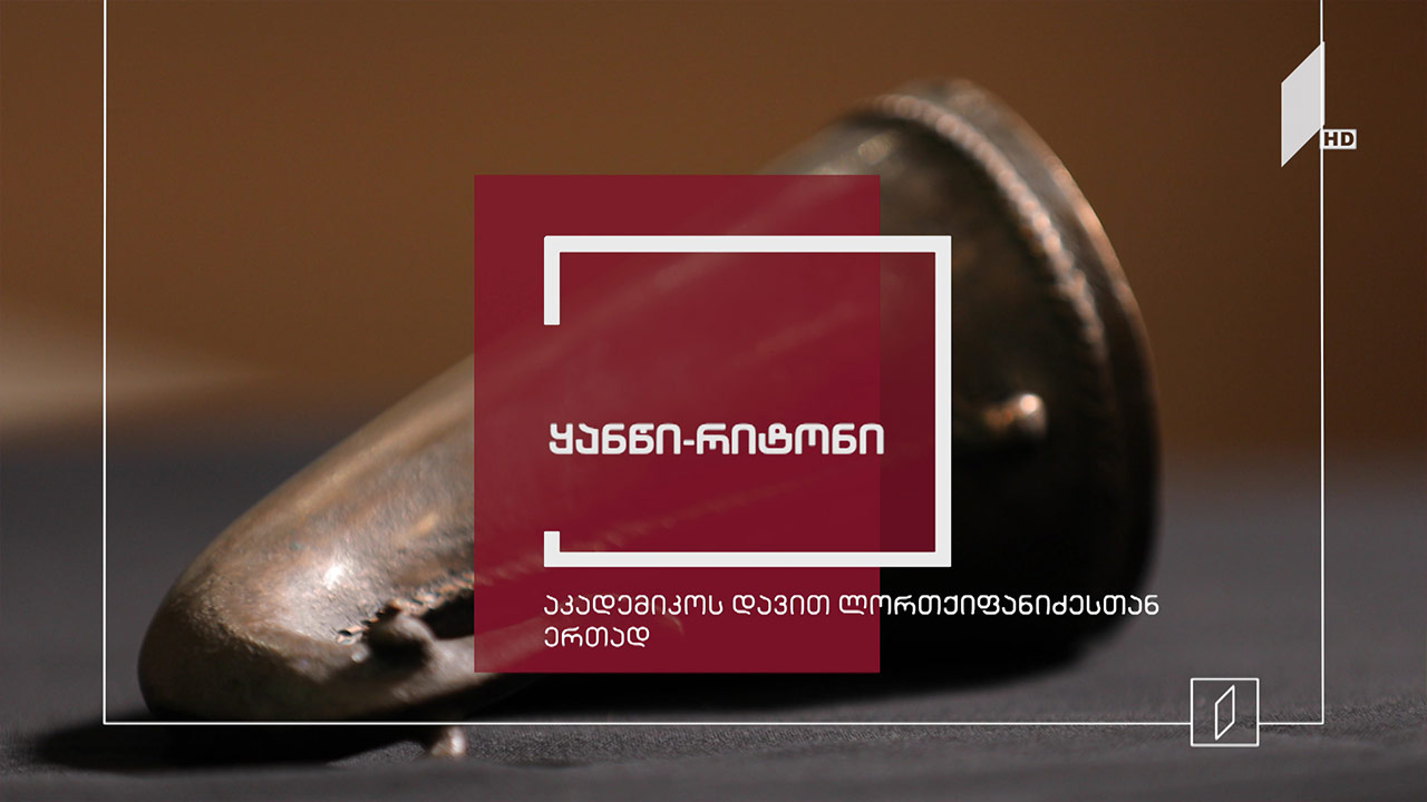 ექსპონატით მოყოლილი საქართველოს ისტორია | ყანწი-რიტონი