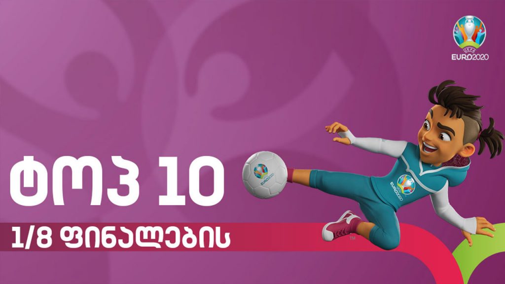 #ევრო2020 მერვედფინალების ტოპ 10 გოლი #ტაიმაუტი
