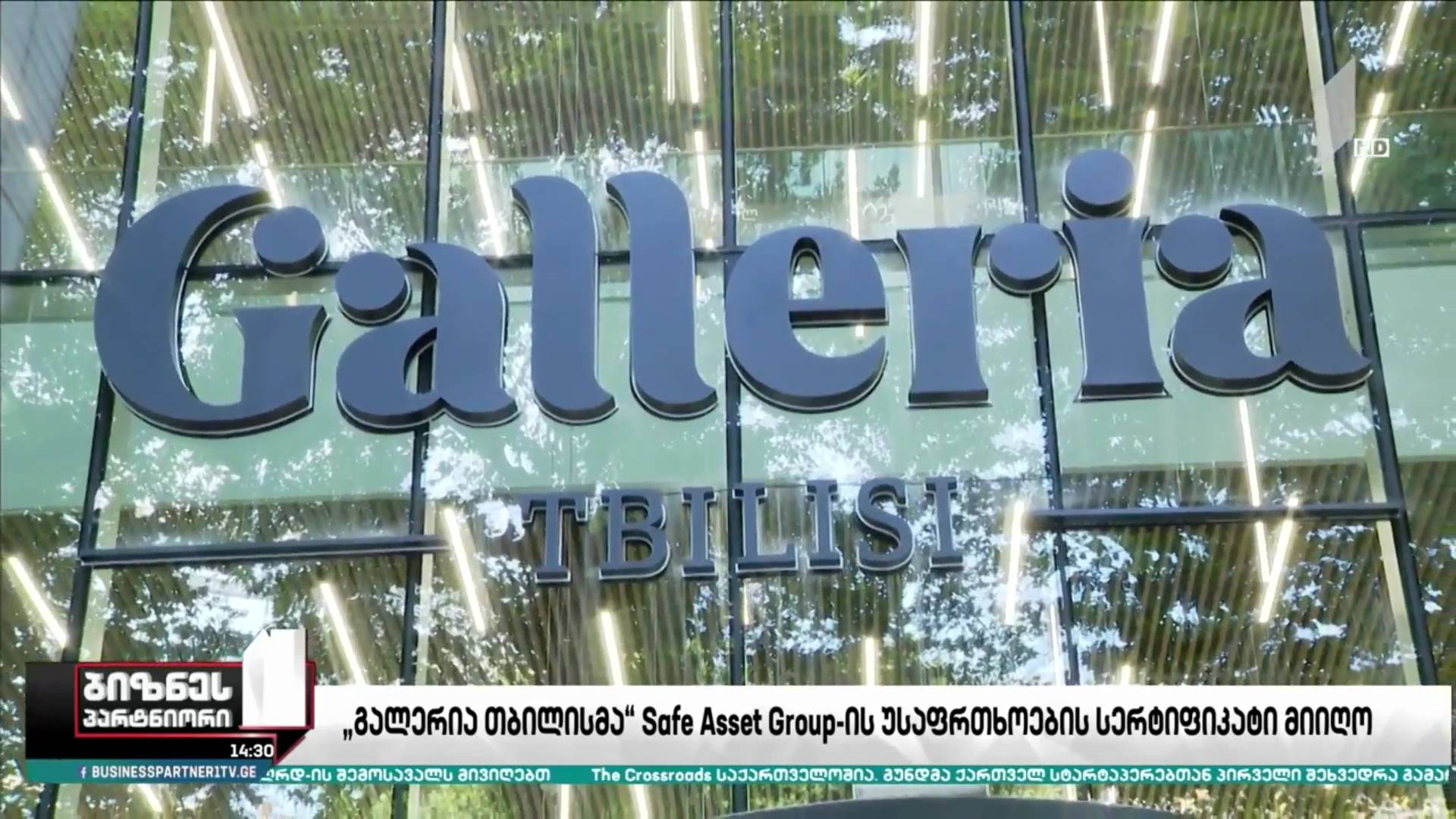 „გალერია თბილისმა“ Safe Asset Group-ის უსაფრთხოების სერტიფიკატი მიიღო