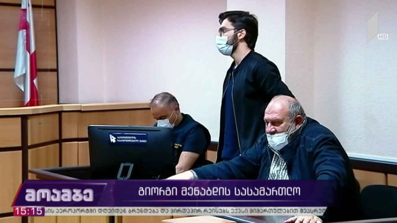 გიორგი მენაბდის სასამართლო პროცესი