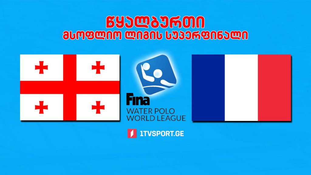#წყალბურთი საქართველო VS საფრანგეთი #LIVE მსოფლიო ლიგის სუპერფინალი