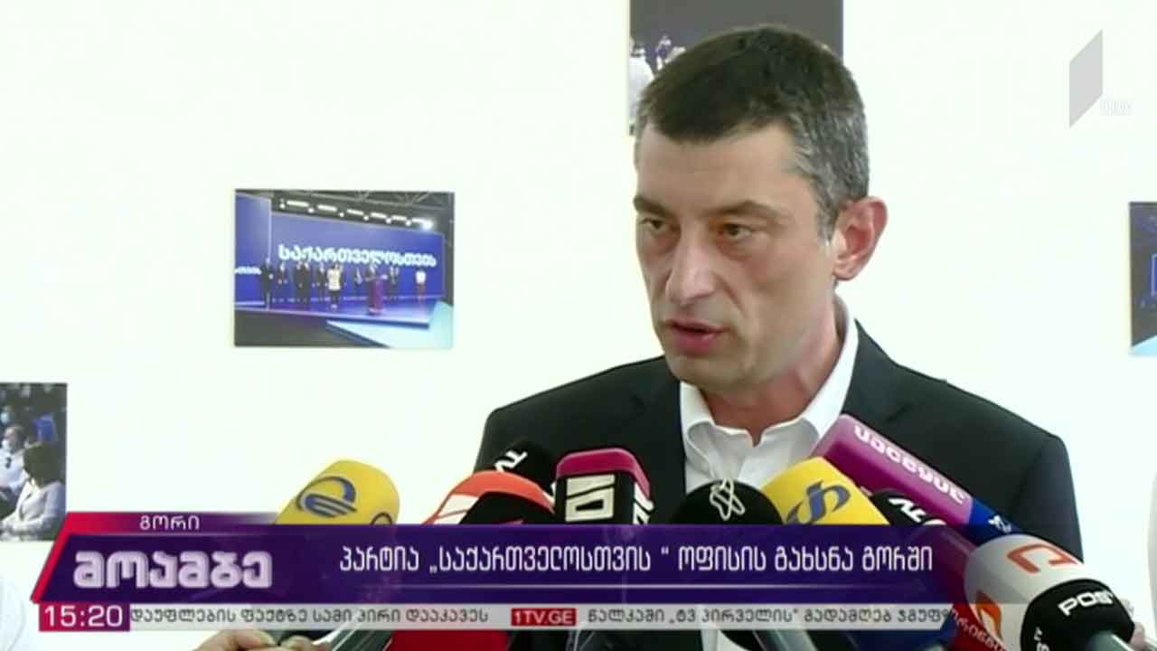 პარტია „საქართველოსთვის“ ოფისის გახსნა გორში