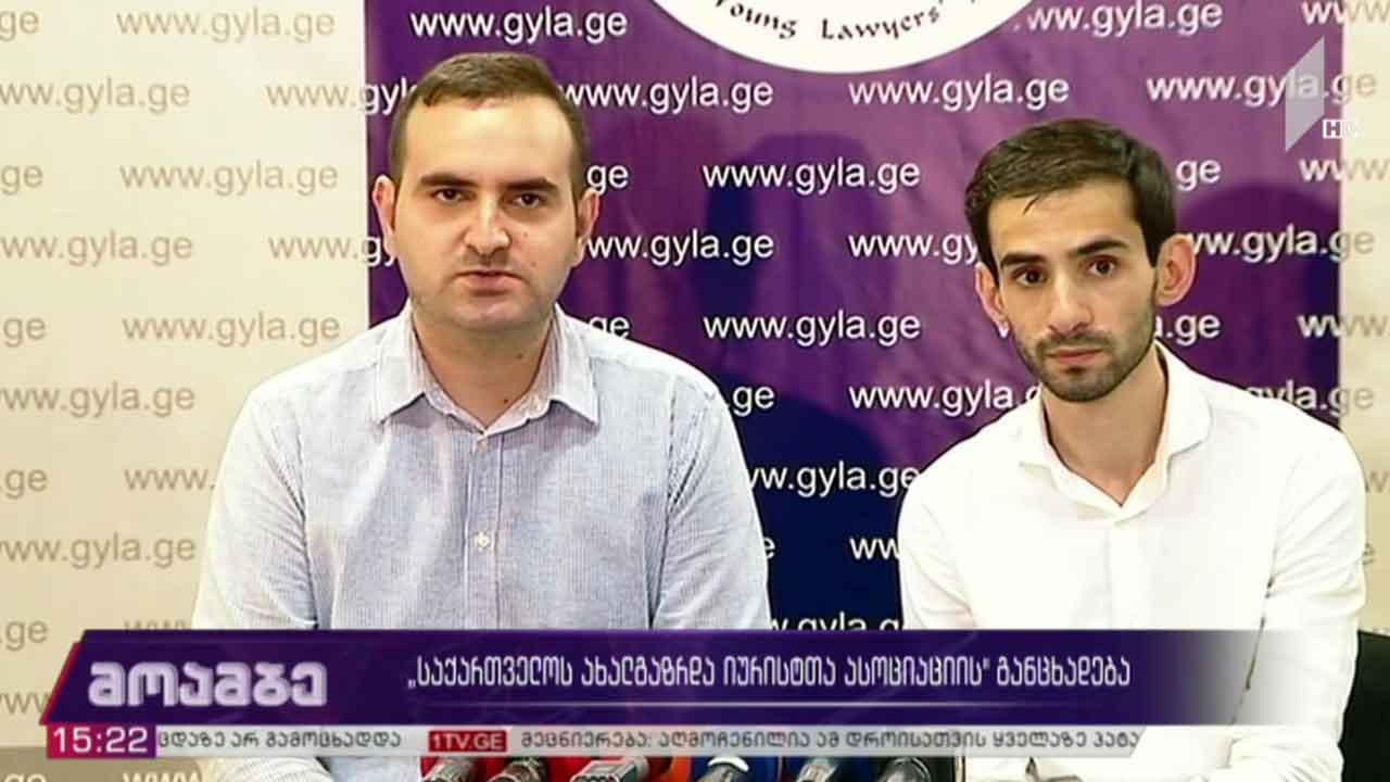 „საქართველოს ახალგაზრდა იურისტთა ასოციაციის“ განცხადება