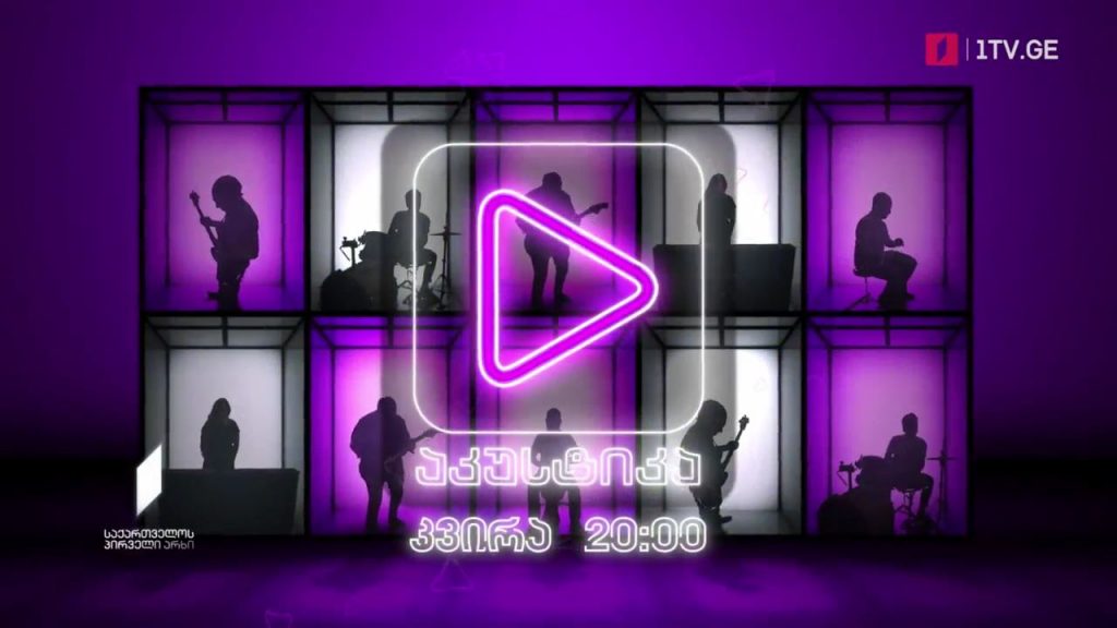 „აკუსტიკა“ – 4 ივლისი, 20:00