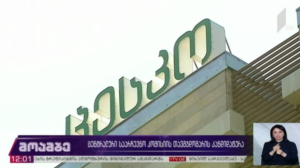 ცესკო-ს თავმჯდომარის კანდიდატურა
