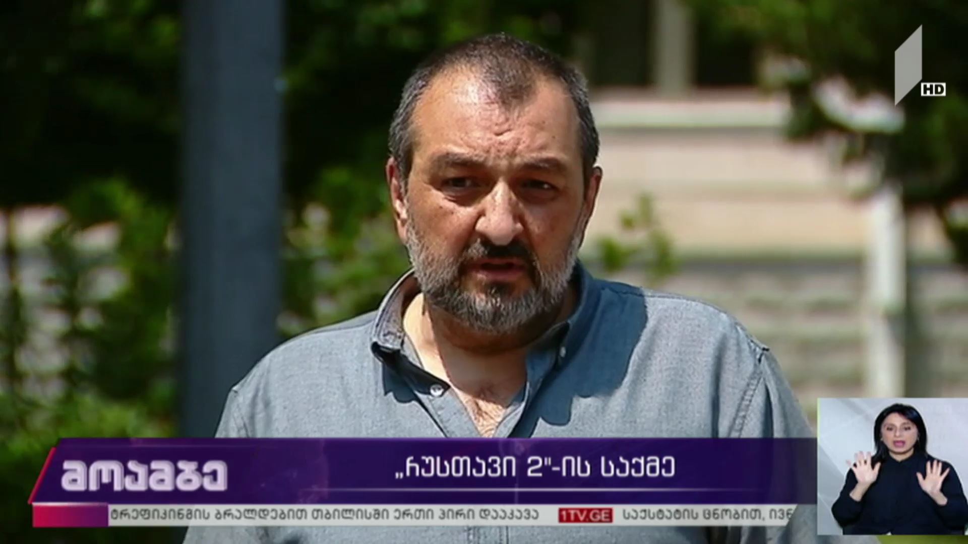 „რუსთავი 2“-ის საქმე