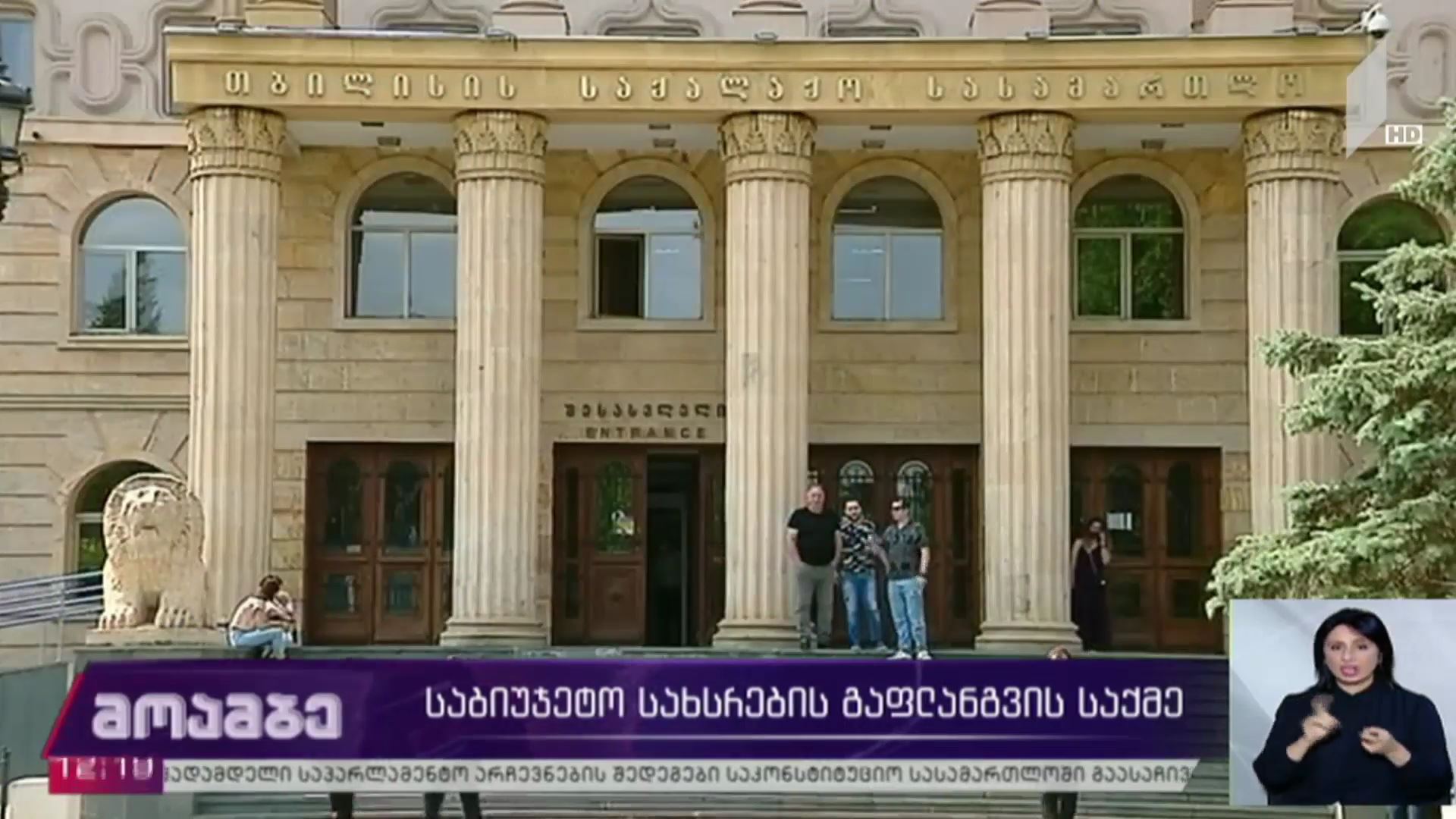 საბიუჯეტო სახსრების გაფლანგვის საქმე