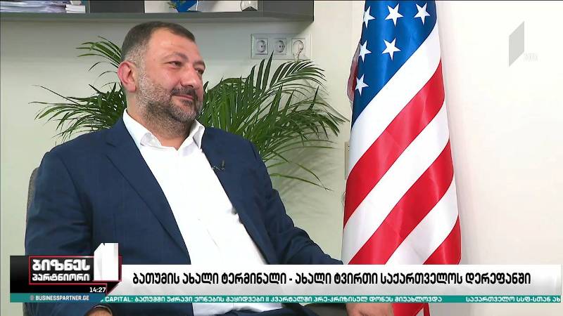 ახალი ტერმინალი ბათუმის საზღვაო ნავსადგურში