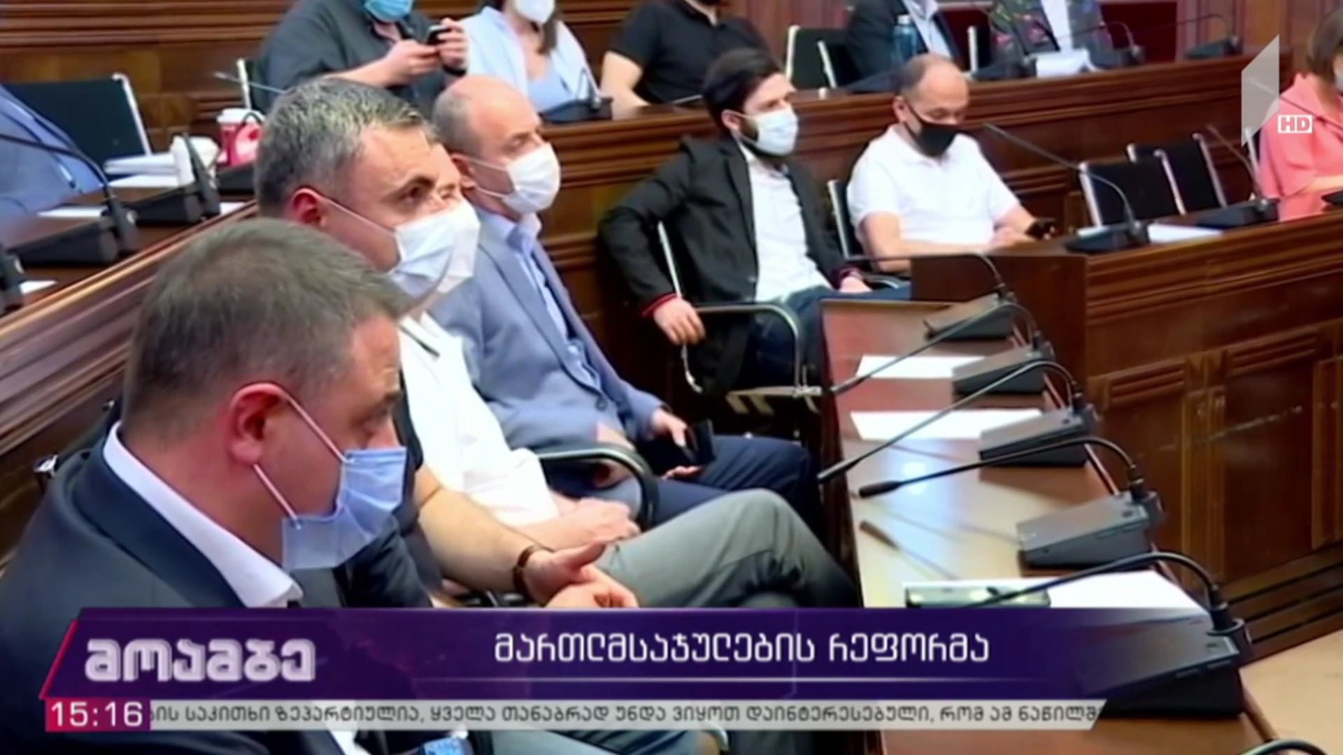 მართლმსაჯულების რეფორმა