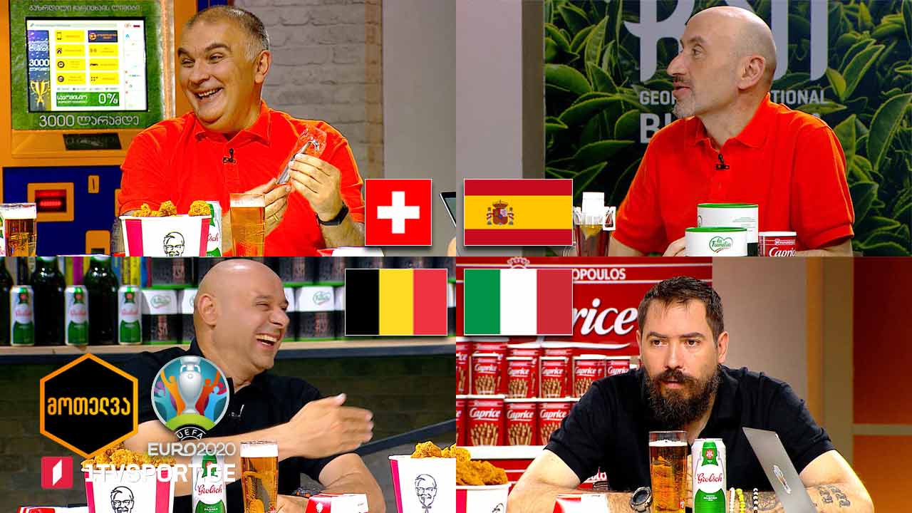 #მოთელვა მეოთხედფინალები - დღე პირველი #EURO2020