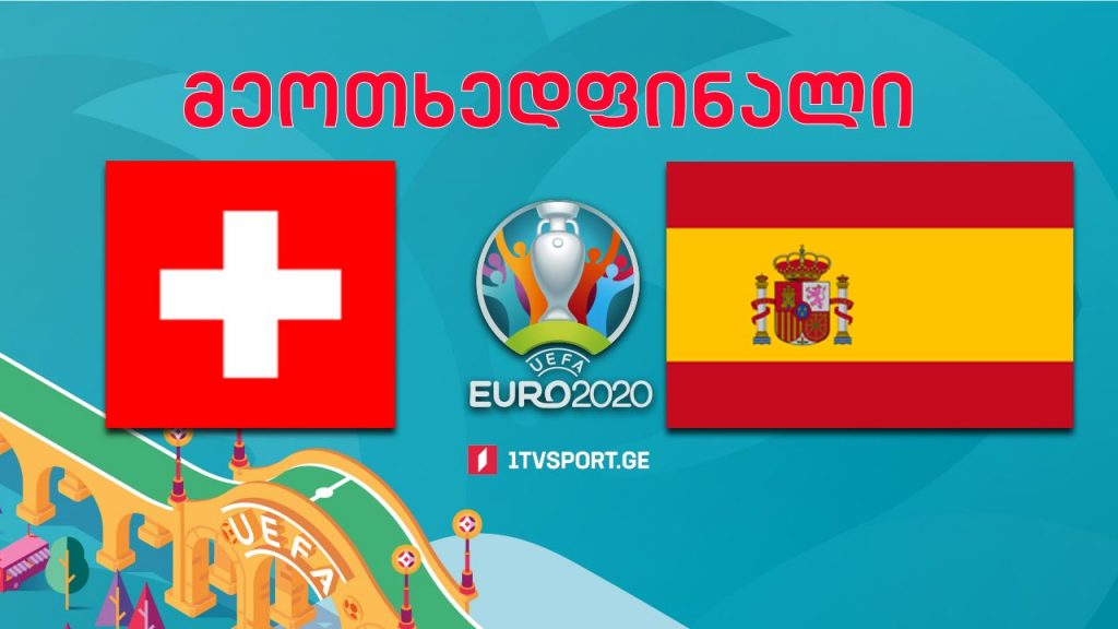 #ევრო2020 შვეიცარია VS ესპანეთი – მეოთხედფინალი #LIVE