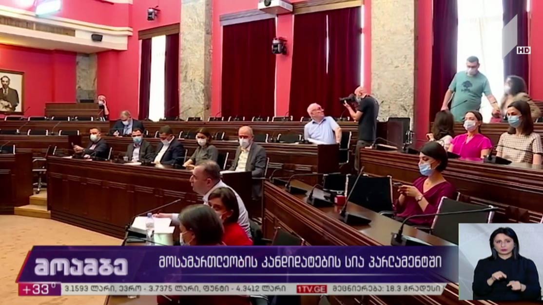 მოსამართლეობის კანდიდატების სია პარლამენტში