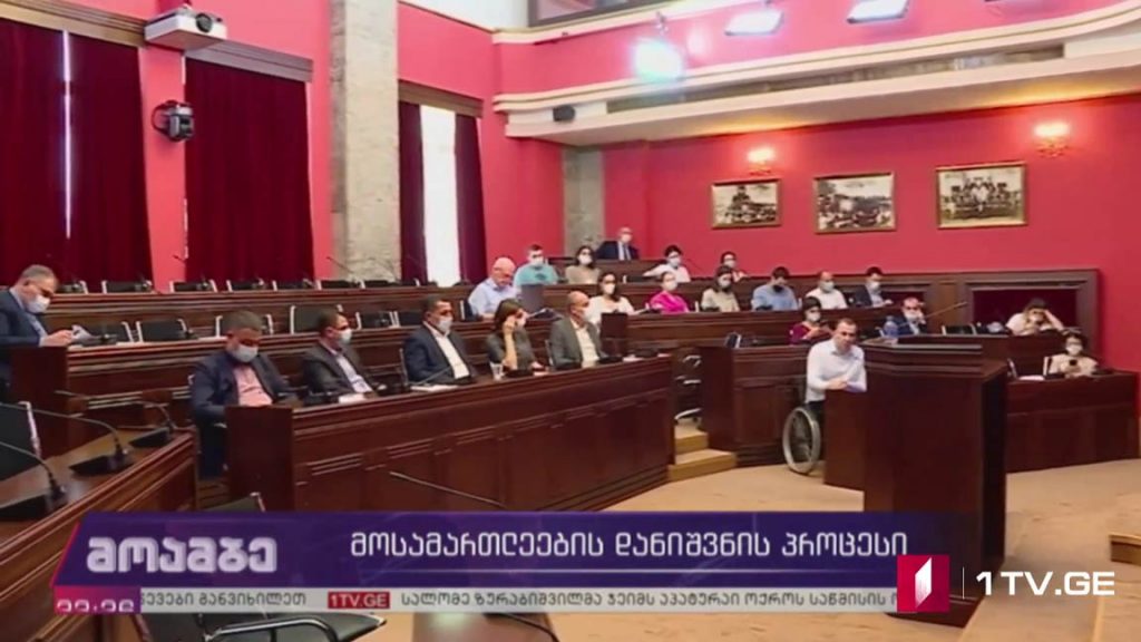 მოსამართლეების დანიშვნის პროცესი