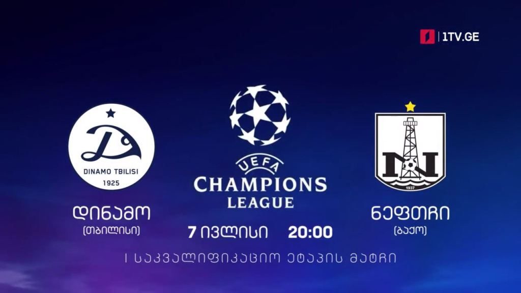 „დინამო თბილისი“ – „ნეფთჩი“, ბაქო – უეფას ჩემპიონთა ლიგის საკვალიფიკაციო ეტაპი – 7 ივლისი, 20:00