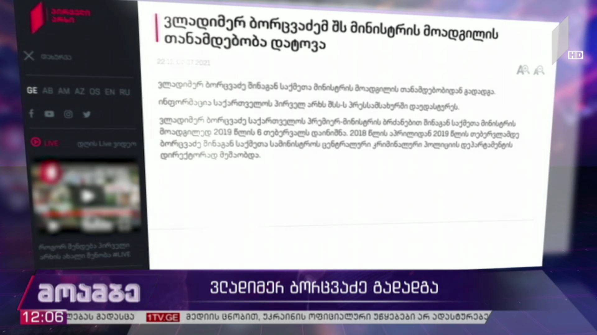 ვლადიმერ ბორცვაძე გადადგა