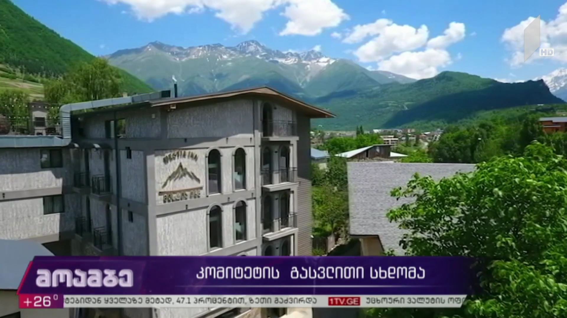 კომიტეტის გასვლითი სხდომა