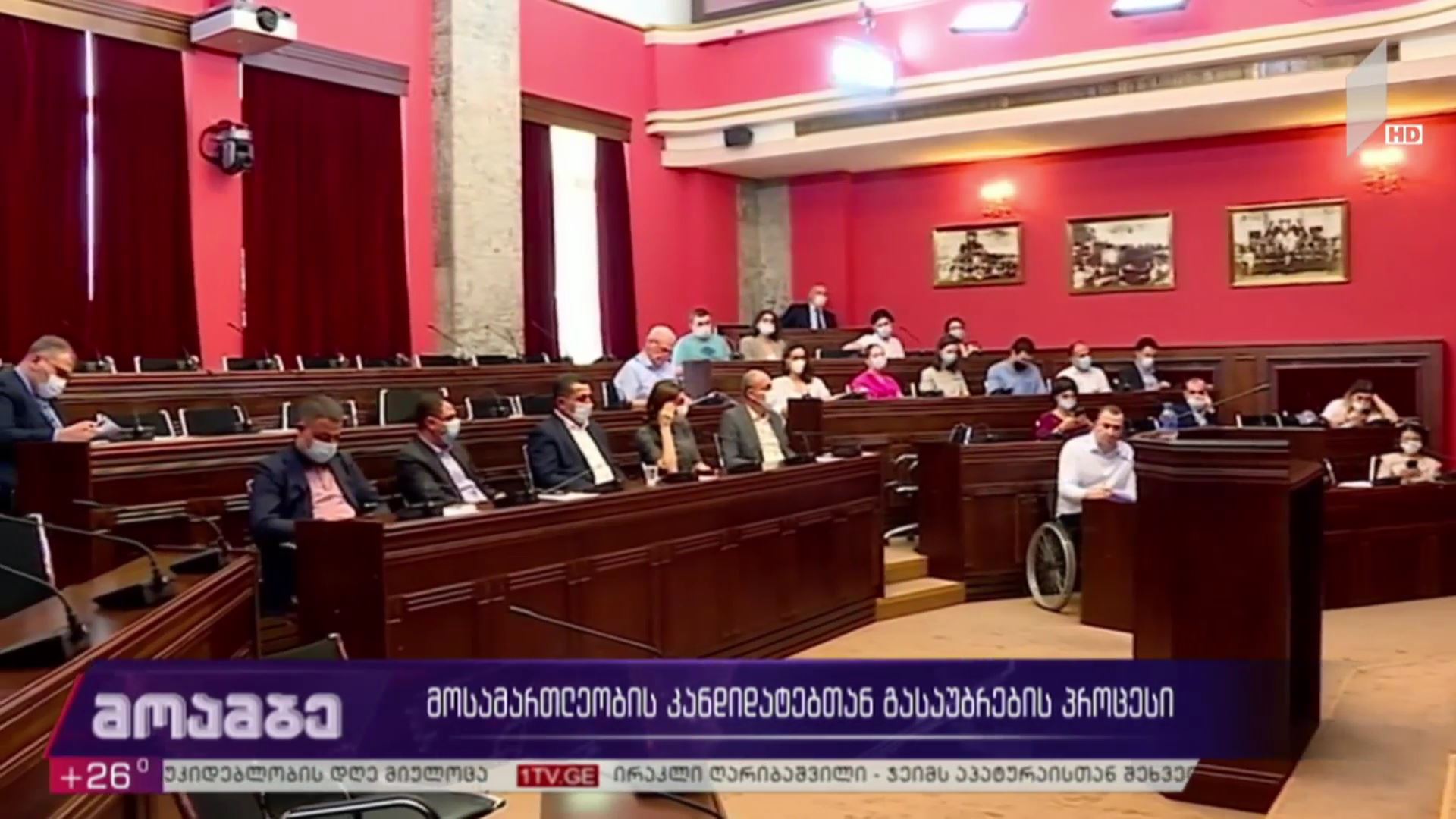 მოსამართლეობის კანდიდატებთან გასაუბრების პროცესი