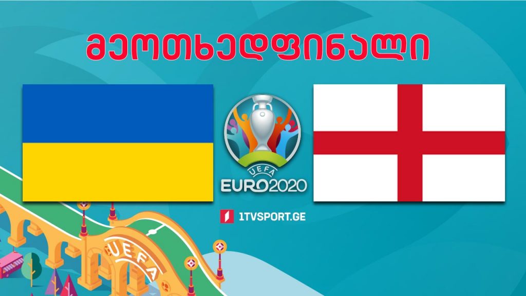 #ევრო2020 უკრაინა VS ინგლისი – მეოთხედფინალი #LIVE