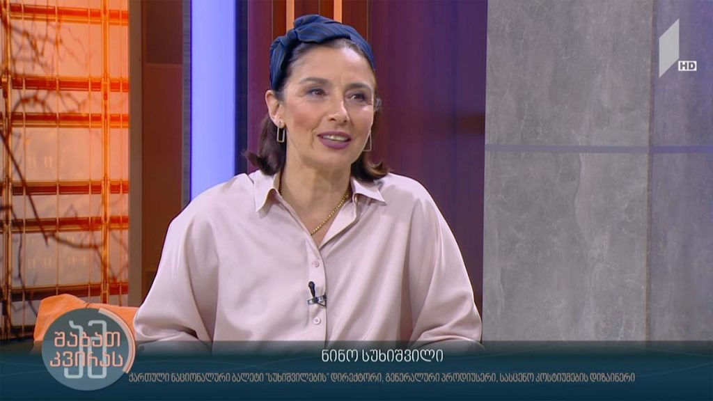 #ამშაბათკვირას ანსამბლი „სუხიშვილები“ დღეს
