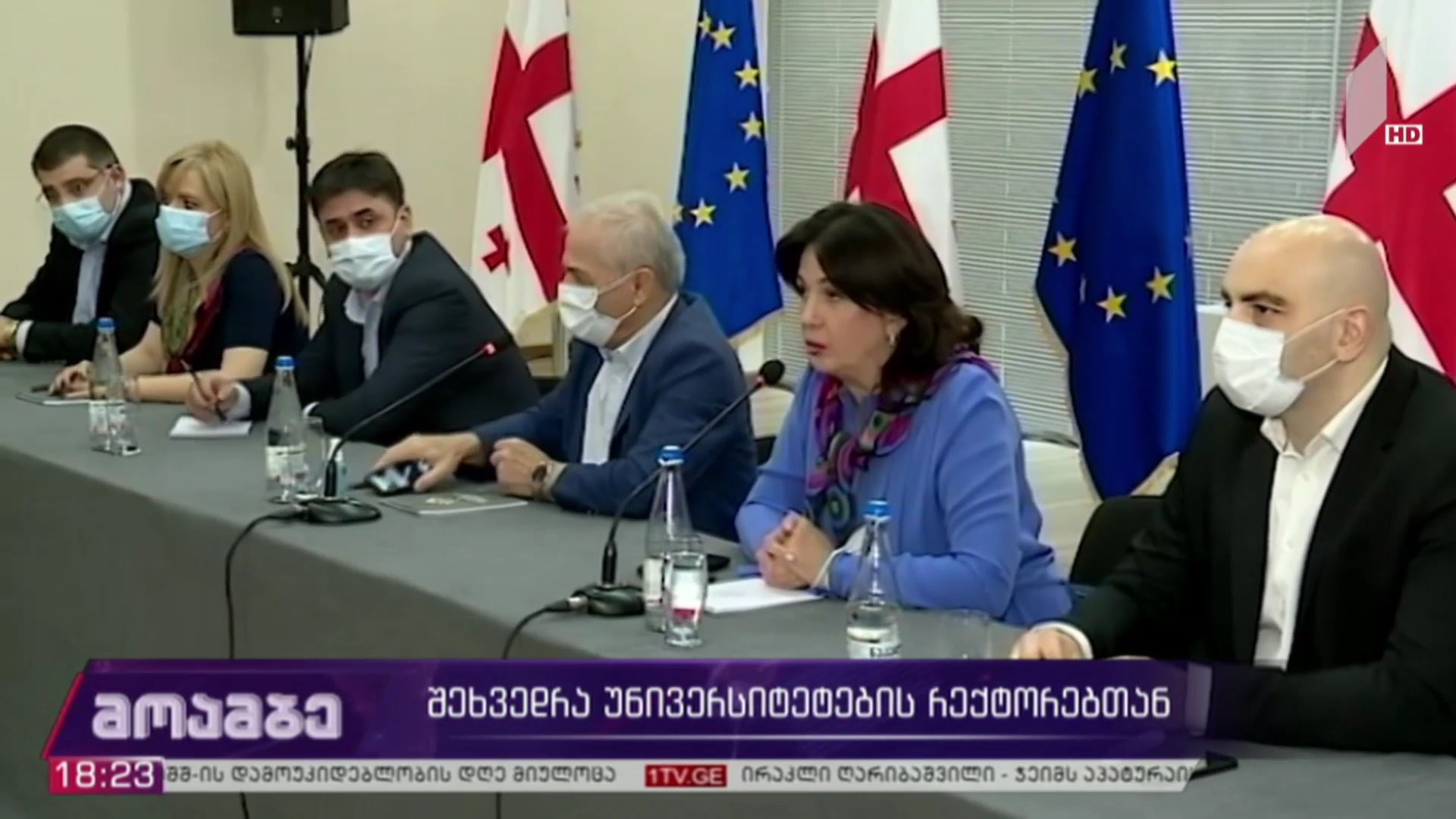 შეხვედრა უნივერსიტეტების რექტორებთან