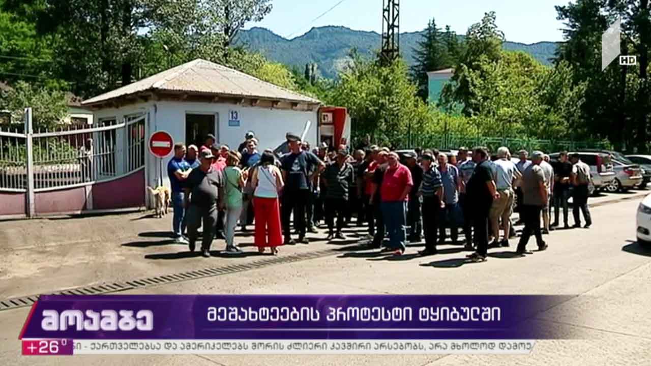მეშახტეების პროტესტი ტყიბულში