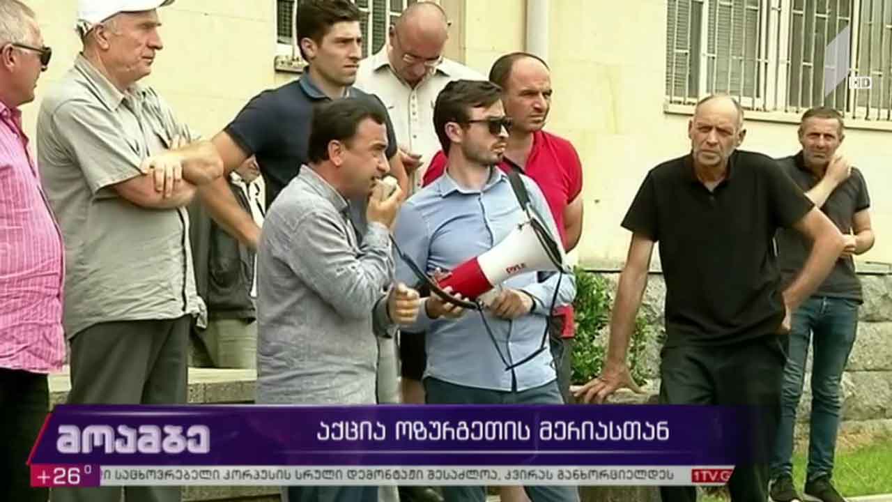 აქცია ოზურგეთის მერიასთან