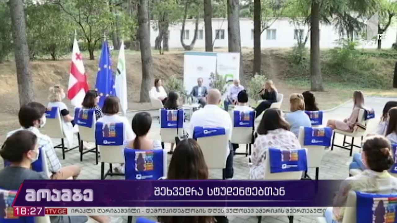 შეხვედრა სტუდენტებთან