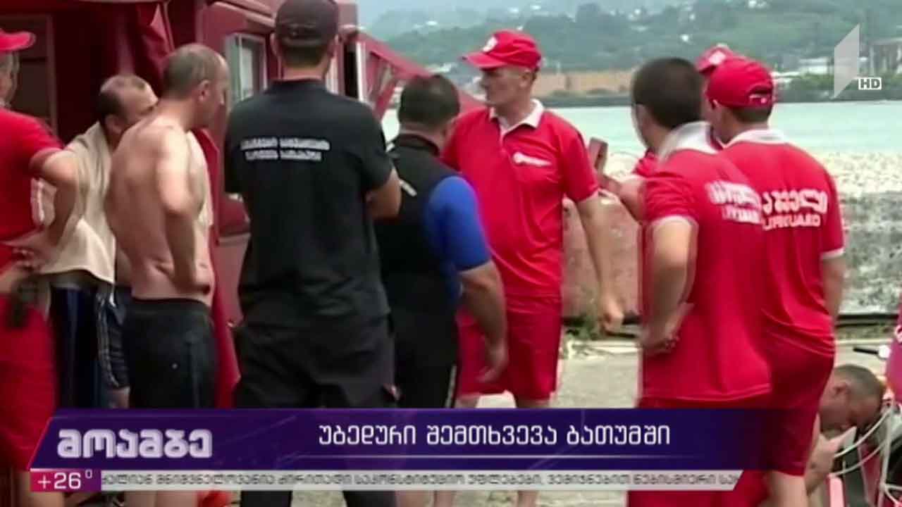 უბედური შემთხვევა ბათუმში