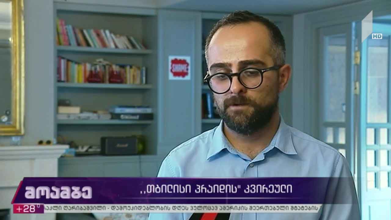 „თბილისი პრაიდის“ კვირეული