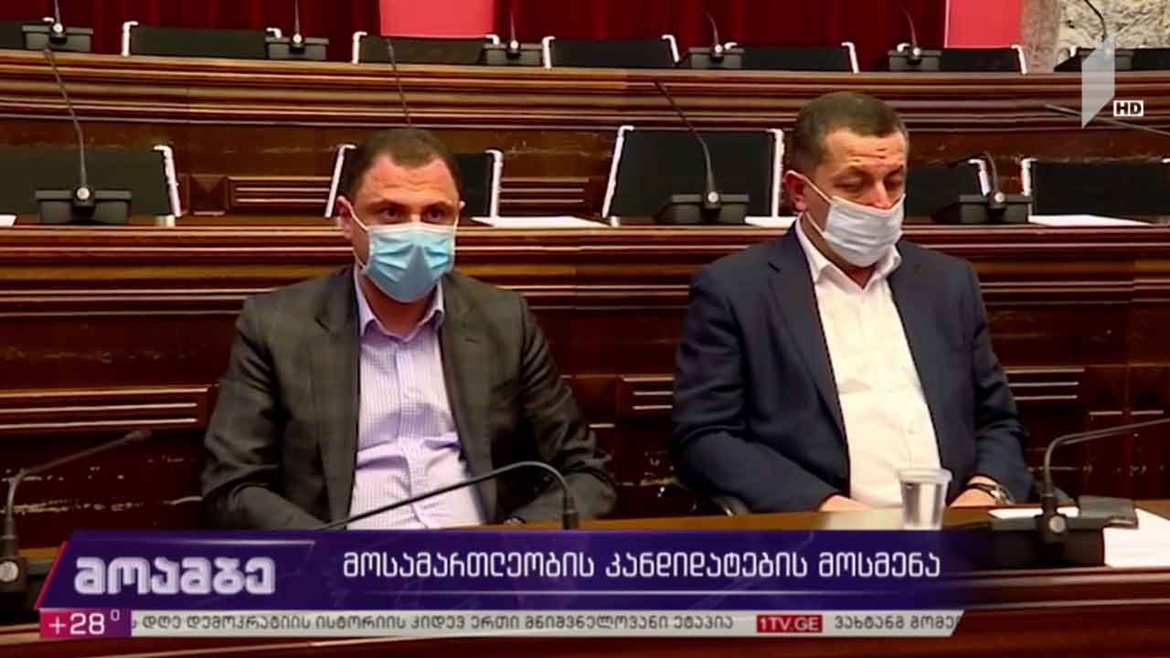 მოსამართლეობის კანდიდატების მოსმენა