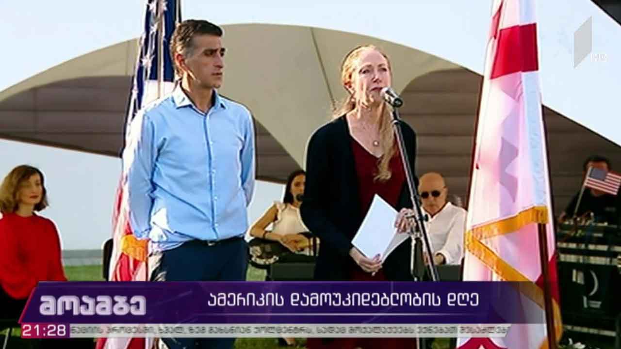 ამერიკის დამოუკიდებლობის დღე - საზეიმო მიღება