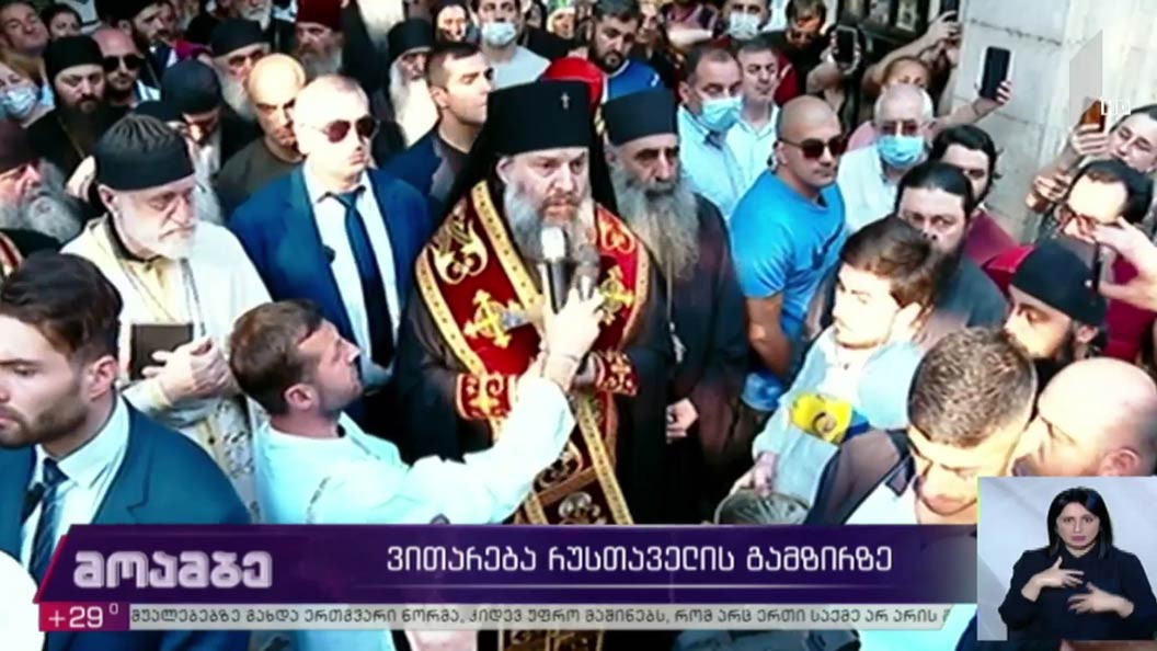 ვითარება რუსთაველის გამზირზე