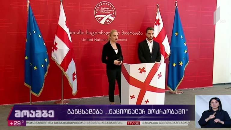 განცხადება „ნაციონალურ მოძრაობაში“