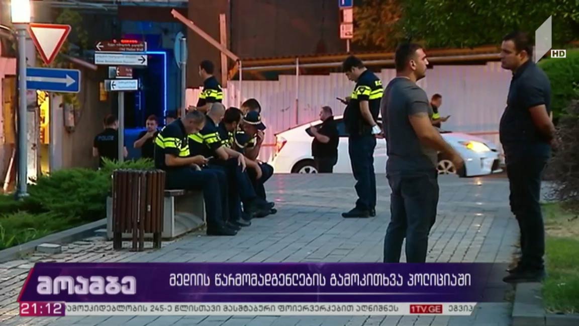 მედიის წარმომადგენლების გამოკითხვა პოლიციაში