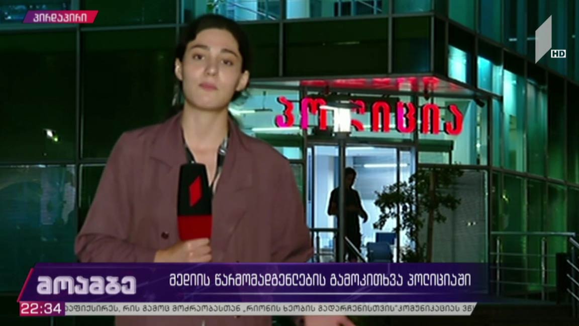 დაზარალებული ჟურნალისტების გამოკითხვა პოლიციაში
