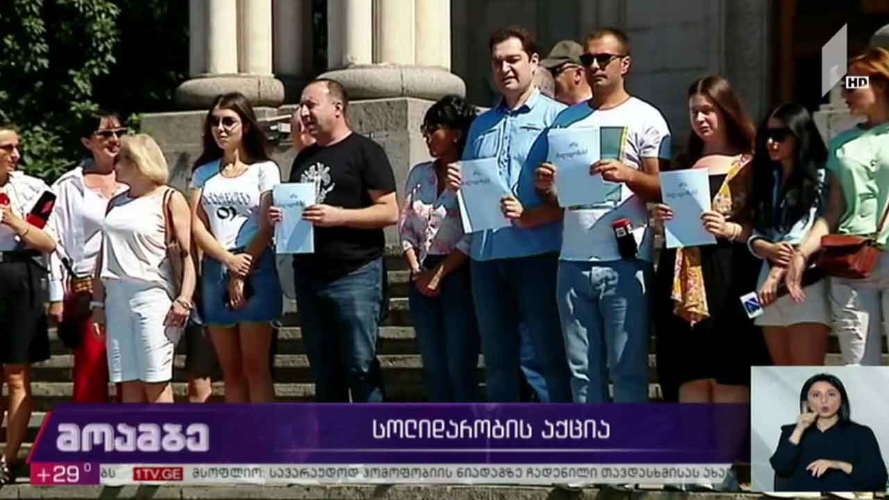 სოლიდარობის აქცია