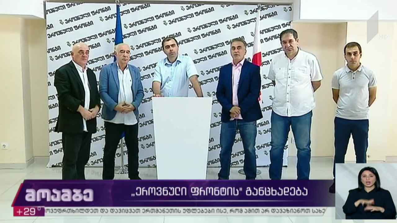 „ეროვნული ფრონტის“ განცხადება