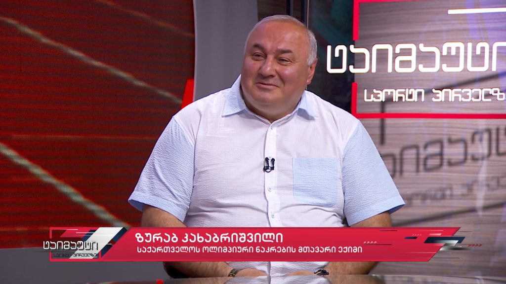 საქართველოს ოლიმპიური ნაკრების მთავარი ექიმი ზურა კახაბრიშვილი სტუმრად გადაცემაში #ტაიმაუტი